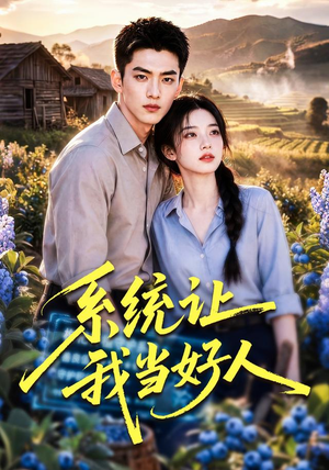 系统让我当好人(70集) 系统让我当好人(70集)短剧全集大结局