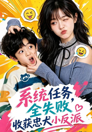 系统任务全失败,收获忠犬小反派(40集) 系统任务全失败,收获忠犬小反派(40集)第三季