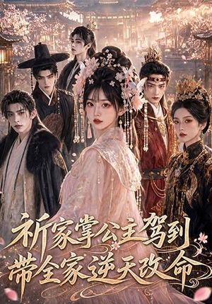 祈家掌公主驾到,带全家逆天改命(82集) 祈家掌公主驾到,带全家逆天改命(82集)短剧热播推荐