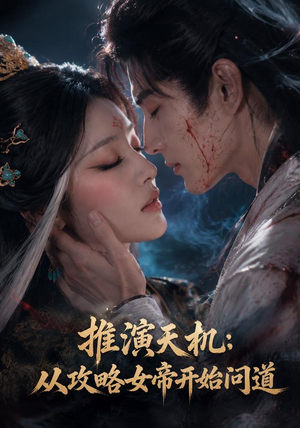 推演天机：从攻略女帝开始问道（72集）古装短剧热播