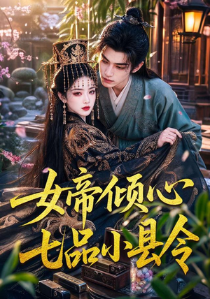 女帝倾心七品小县令(70集) 女帝倾心七品小县令(70集)最热短剧推荐