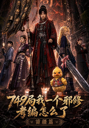 749局我一个邪修考编怎么了苗疆篇（66集）短剧太精彩
