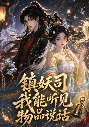 镇妖司：我能听见物品说话（50集）最后一集