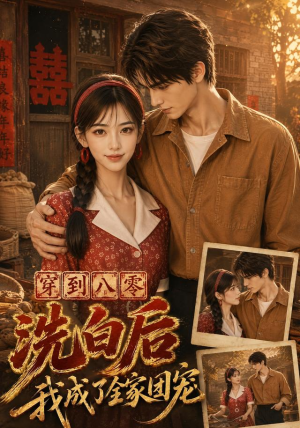 穿到八零洗白后我成了全家团宠（62集）全剧免费观看