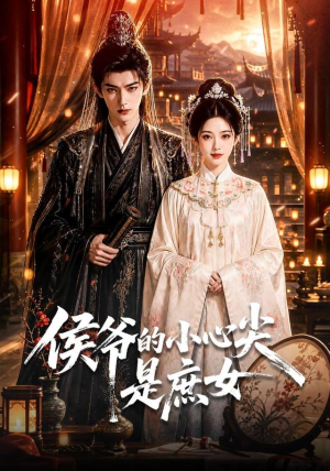 侯爷的小心尖是庶女（70集）最新上映免费看