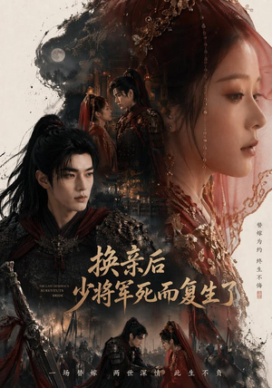换亲后少将军死而复生了（114集）热播短剧全集看