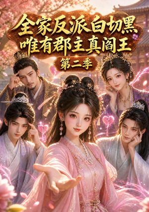 全家反派白切黑,唯有郡主真阎王第二季(100集) 全家反派白切黑,唯有郡主真阎王第二季(100集)网上可以看吗