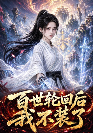 百世轮回后我不装了(51集)百度网盘在线看