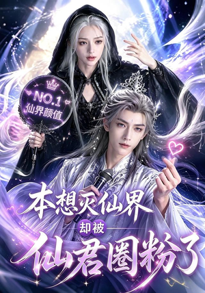 本想灭仙界却被仙君圈粉了（27集）短剧热播抢先看