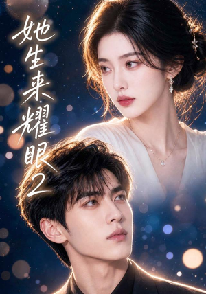 她生来耀眼2(42集) 她生来耀眼2(42集)短剧热门合集