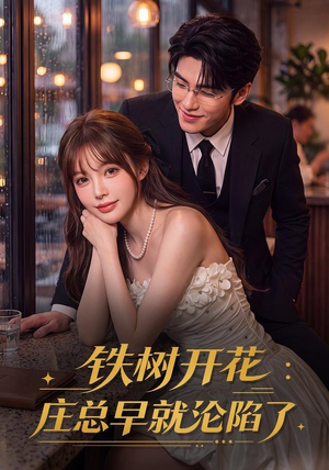 铁树开花：庄总早就沦陷了（41集）番茄短剧看全集