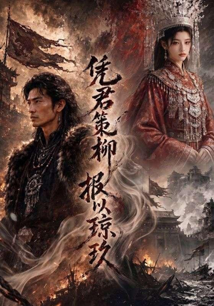 凭君策柳,报以琼玖(51集) 凭君策柳,报以琼玖(51集)爱上了这部剧了