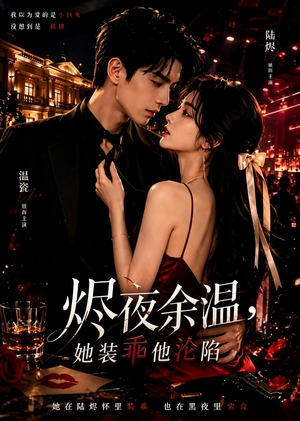 烬夜余温，她装乖他沦陷（60集）精彩短剧热播中