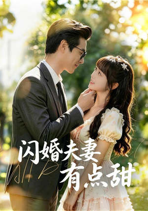 闪婚夫妻有点甜(80集) 闪婚夫妻有点甜(80集)每日短剧追不停