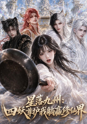 星落九州:四妖尊护我躺赢修仙界(57集) 星落九州:四妖尊护我躺赢修仙界(57集)精彩短剧看全集