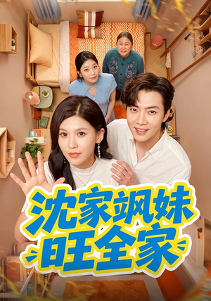 沈家飒妹旺全家（54集）免费短剧推荐