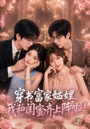 穿书富家妯娌，我和闺蜜齐上阵啦（106集）精彩短剧天天看