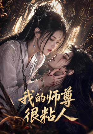 我的师尊很粘人（80集）短剧上头又好看