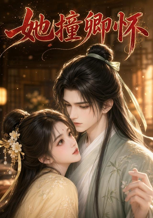 她撞卿怀（30集）免费热门短剧