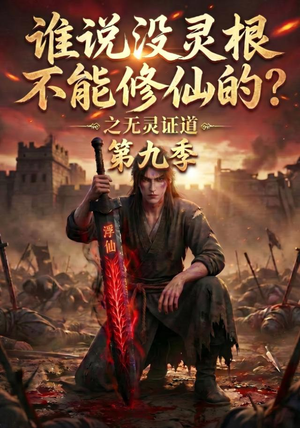 谁说没灵根不能修仙的？之无灵证道第九季（91集）最新上映免费看