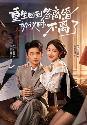 重生回到签离婚协议时，不离了（71集）古装热门短剧