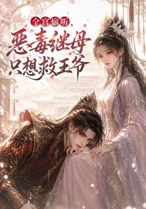 全宫偷听，恶毒继母只想救王爷（50集）全集下载