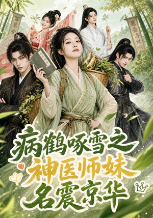 病鹤啄雪之神医师妹名震京华（84集）全集一次看完