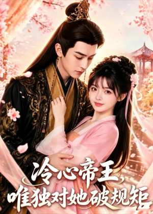 冷心帝王，唯独对她破规矩（3集）流畅播放免费看