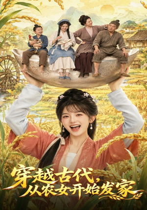 穿越古代，从农女开始发家（74集）热门短剧抢先看