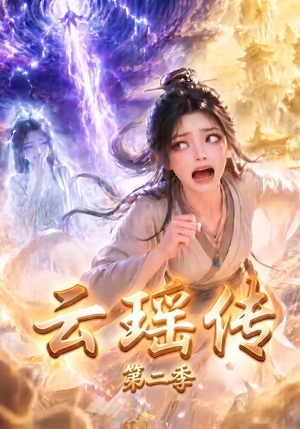 云瑶传第二季（123集）短剧在哪里看