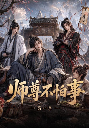 师尊不怕事第一季（117集）最火爆短剧