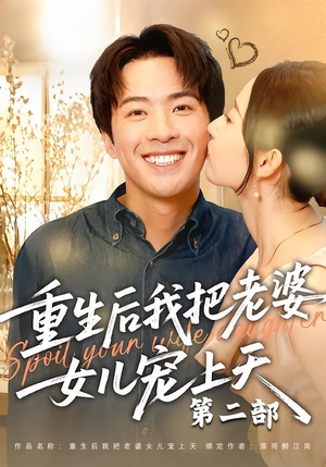 重生后我把老婆女儿宠上天第二部（85集）在哪看是免费的