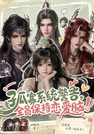 孤寡系统警告，全员保持恋爱脑！（72集）大结局太过瘾了