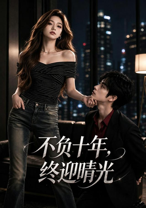 不负十年，终迎晴光（25集）热门短剧分享