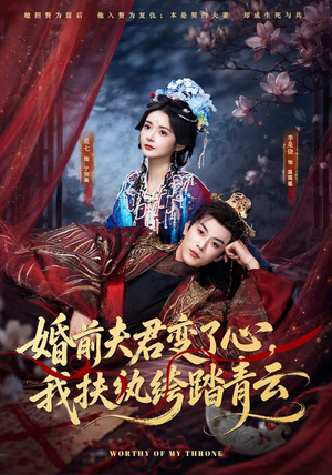 婚前夫君变了心，我扶纨绔踏青云（79集）最火爆的短剧