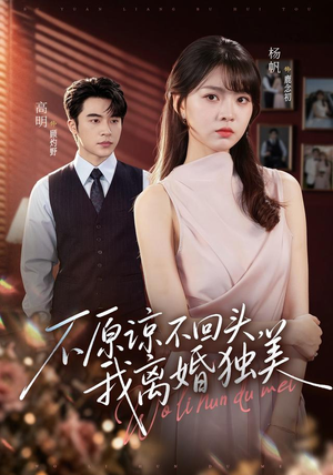 不原谅不回头，我离婚独美（71集）精彩的网络短剧