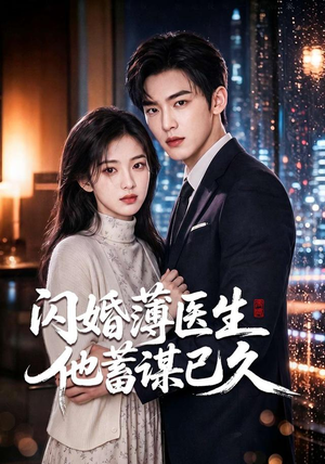 闪婚薄医生他蓄谋已久（79集）男主角是谁