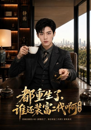 都重生了，谁还装富二代啊第四季（77集）海量资源免费看