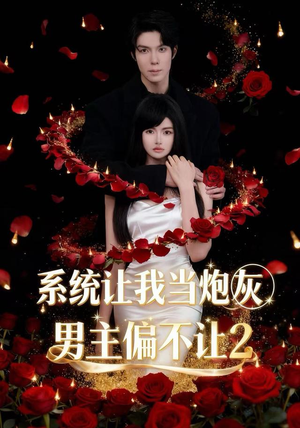 系统让我当炮灰男主偏不让2（52集）让你一口气看完