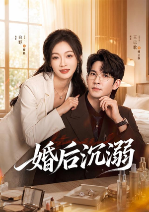 婚后沉溺（73集）深深爱上这部剧