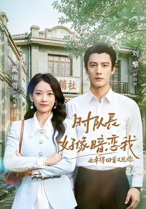 时队长好像暗恋我之幸得回首又见你（77集）热门短剧追到爽