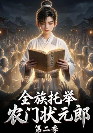 全族托举农门状元郎第二季（102集）无需会员轻松看