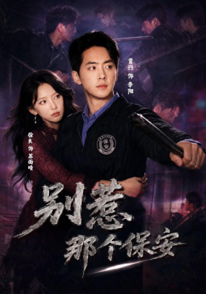 别惹那个保安（80集）精彩短剧热播中