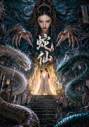 蛇仙（70集）短剧太精彩