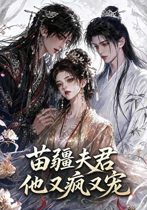 苗疆夫君他又疯又宠（30集）让你一口气看完