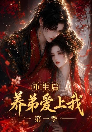 重生后养弟爱上我第一季（44集）追短剧看全集
