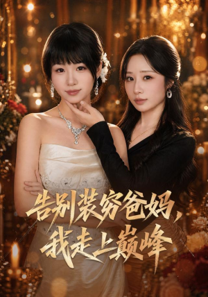 告别装穷爸妈，我走上巅峰（79集）免费观看完整版