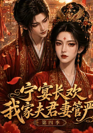 宁宴长欢，我家夫君妻管严第四季（55集）最新短剧推荐