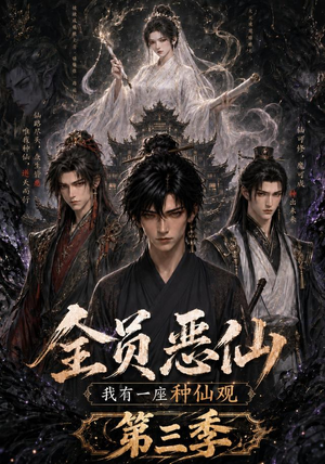 全员恶仙：我有一座种仙观第三季（96集）分享好看短剧