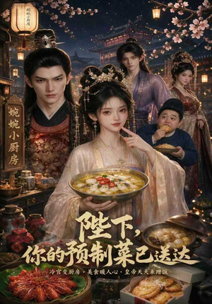 陛下，你的预制菜已送达（51集）精彩连连免费看